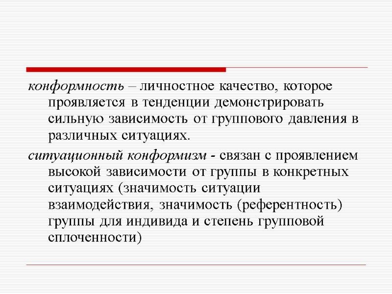конформность – личностное качество, которое проявляется в тенденции демонстрировать сильную зависимость от группового давления